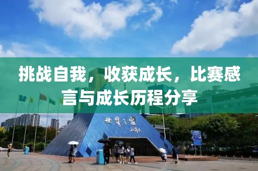 挑战自我，收获成长，比赛感言与成长历程分享