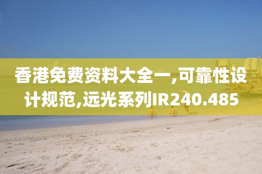 香港免费资料大全一,可靠性设计规范,远光系列IR240.485