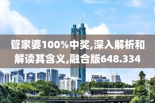 管家婆100%中奖,深入解析和解读其含义,融合版648.334