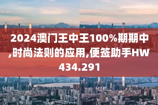 2024澳门王中王100%期期中,时尚法则的应用,便签助手HW434.291