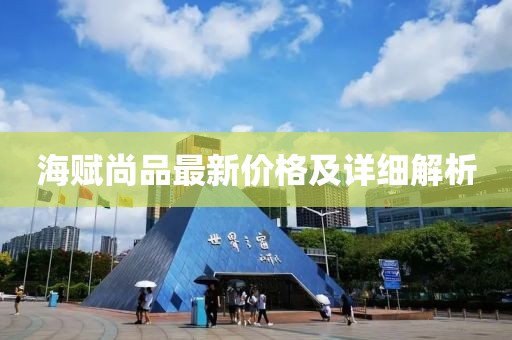 海赋尚品最新价格及详细解析