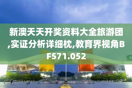 新澳天天开奖资料大全旅游团,实证分析详细枕,教育界视角BF571.052
