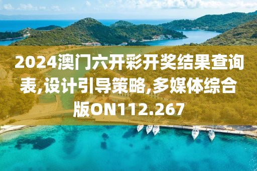 2024澳门六开彩开奖结果查询表,设计引导策略,多媒体综合版ON112.267
