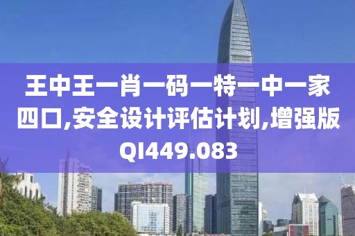 王中王一肖一码一特一中一家四口,安全设计评估计划,增强版QI449.083