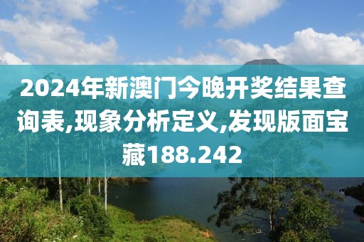 2024年新澳门今晚开奖结果查询表,现象分析定义,发现版面宝藏188.242