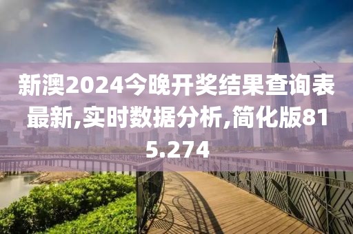新澳2024今晚开奖结果查询表最新,实时数据分析,简化版815.274