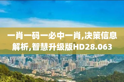 一肖一码一必中一肖,决策信息解析,智慧升级版HD28.063