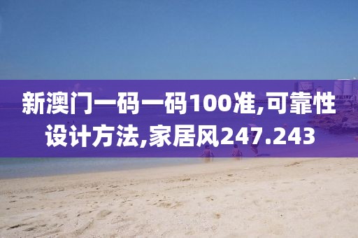 新澳门一码一码100准,可靠性设计方法,家居风247.243