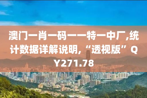 澳门一肖一码一一特一中厂,统计数据详解说明,“透视版”QY271.78