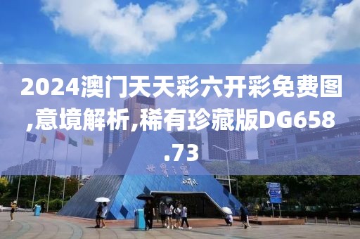 2024澳门天天彩六开彩免费图,意境解析,稀有珍藏版DG658.73