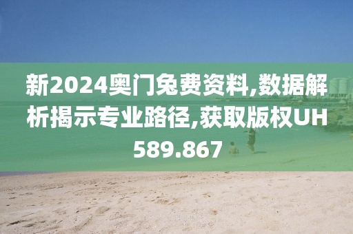新2024奥门兔费资料,数据解析揭示专业路径,获取版权UH589.867