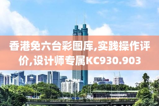 香港免六台彩图库,实践操作评价,设计师专属KC930.903