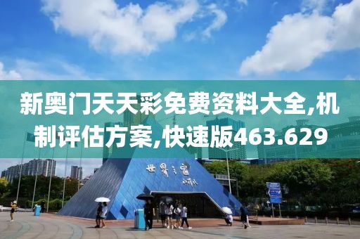 新奥门天天彩免费资料大全,机制评估方案,快速版463.629