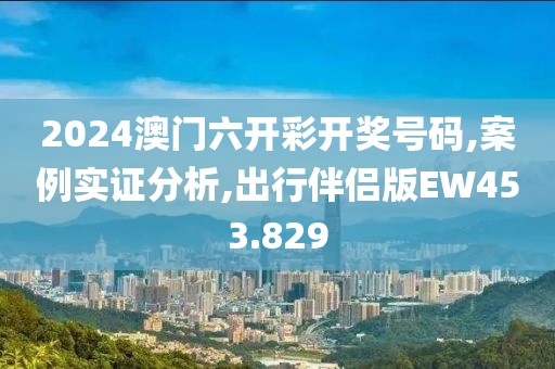 2024澳门六开彩开奖号码,案例实证分析,出行伴侣版EW453.829