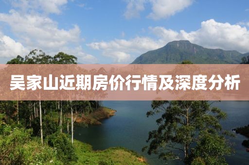 吴家山近期房价行情及深度分析