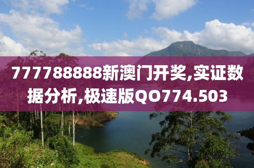 777788888新澳门开奖,实证数据分析,极速版QO774.503