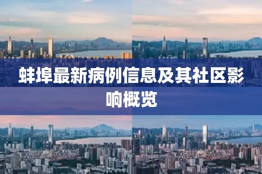 蚌埠最新病例信息及其社区影响概览