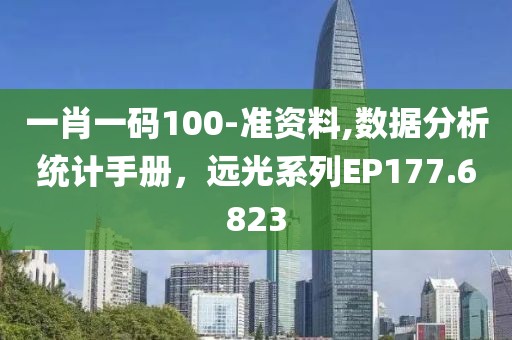 一肖一码100-准资料,数据分析统计手册，远光系列EP177.6823