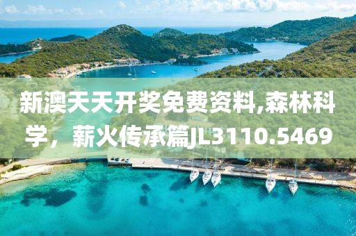 新澳天天开奖免费资料,森林科学，薪火传承篇JL3110.5469