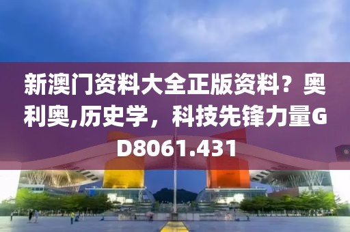新澳门资料大全正版资料？奥利奥,历史学，科技先锋力量GD8061.431