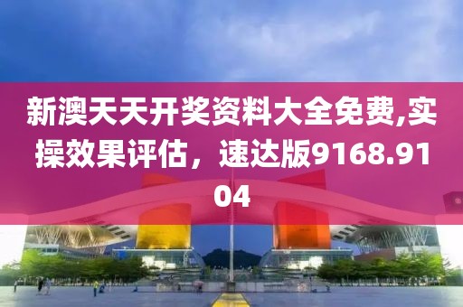 新澳天天开奖资料大全免费,实操效果评估，速达版9168.9104
