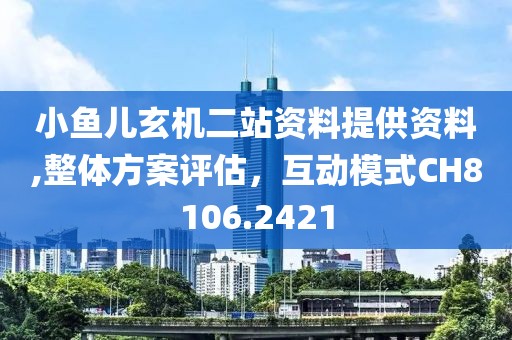 小鱼儿玄机二站资料提供资料,整体方案评估，互动模式CH8106.2421