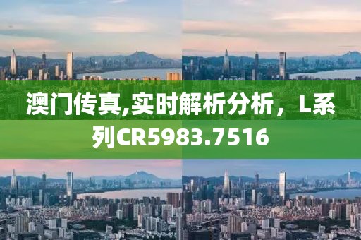 澳门传真,实时解析分析，L系列CR5983.7516