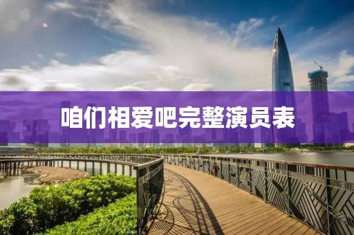 咱们相爱吧完整演员表
