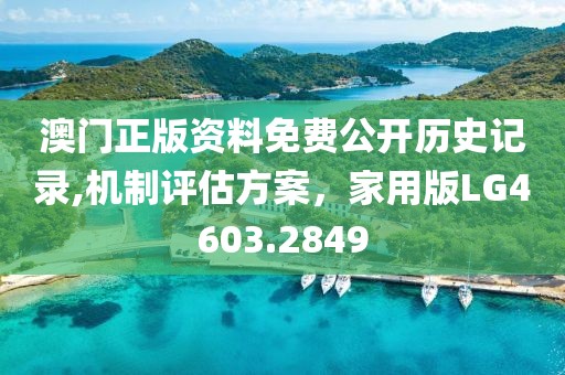 澳门正版资料免费公开历史记录,机制评估方案，家用版LG4603.2849