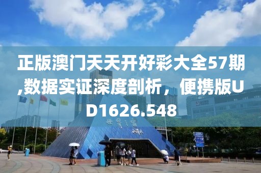 正版澳门天天开好彩大全57期,数据实证深度剖析，便携版UD1626.548