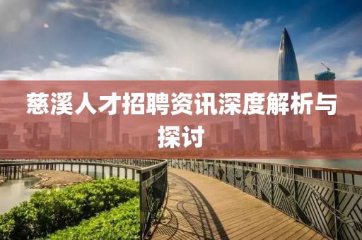 慈溪人才招聘资讯深度解析与探讨