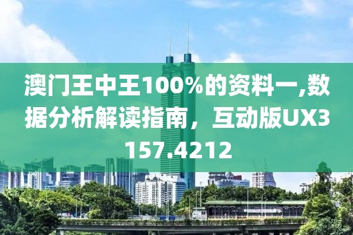 澳门王中王100%的资料一,数据分析解读指南，互动版UX3157.4212