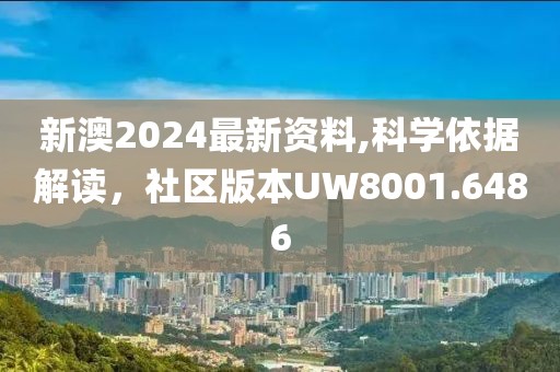 新澳2024最新资料,科学依据解读，社区版本UW8001.6486