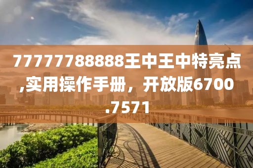 77777788888王中王中特亮点,实用操作手册，开放版6700.7571