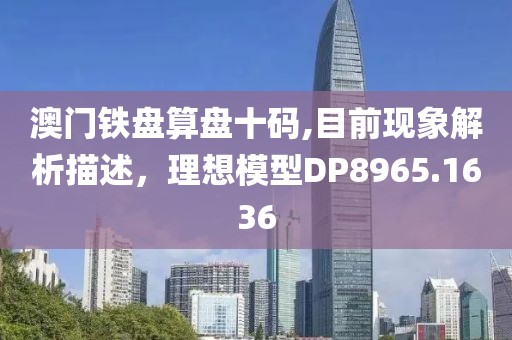 澳门铁盘算盘十码,目前现象解析描述，理想模型DP8965.1636