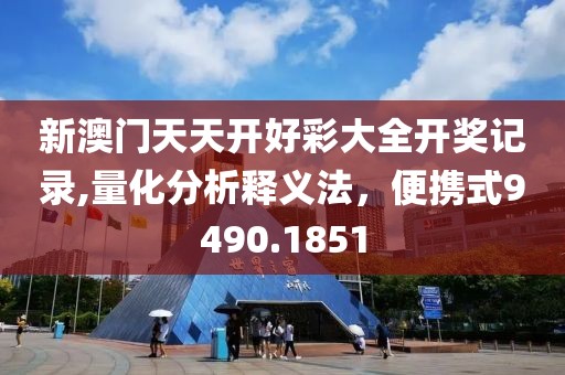 新澳门天天开好彩大全开奖记录,量化分析释义法，便携式9490.1851
