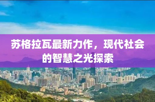 苏格拉瓦最新力作，现代社会的智慧之光探索