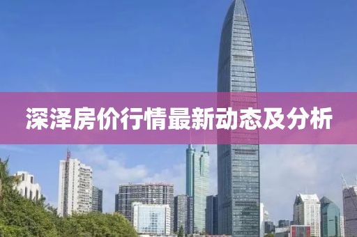 深泽房价行情最新动态及分析