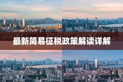 最新简易征税政策解读详解