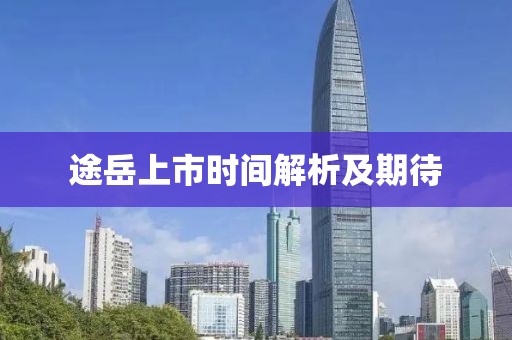 途岳上市时间解析及期待