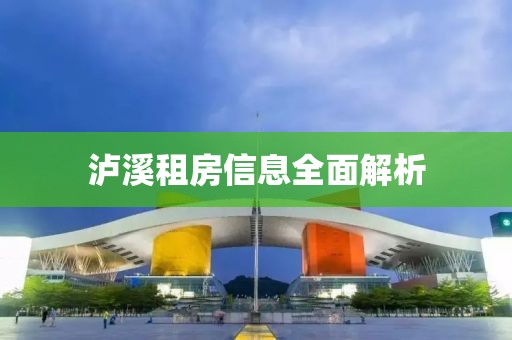 泸溪租房信息全面解析