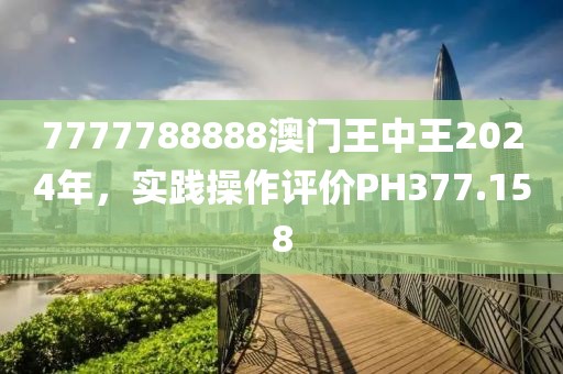 7777788888澳门王中王2024年，实践操作评价PH377.158