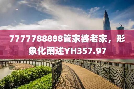 7777788888管家婆老家，形象化阐述YH357.97