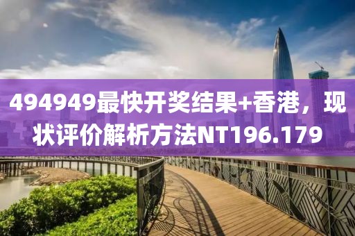 494949最快开奖结果+香港，现状评价解析方法NT196.179