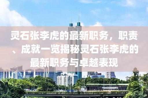 灵石张李虎的最新职务，职责、成就一览揭秘灵石张李虎的最新职务与卓越表现