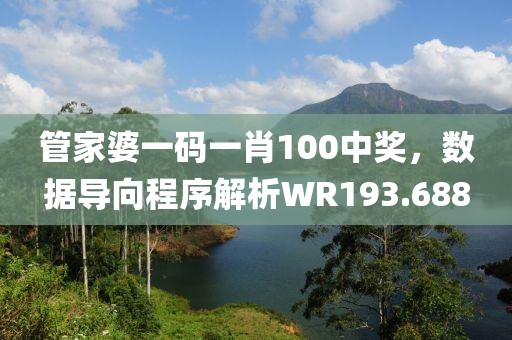 管家婆一码一肖100中奖，数据导向程序解析WR193.688