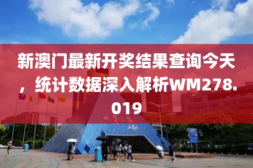 新澳门最新开奖结果查询今天，统计数据深入解析WM278.019