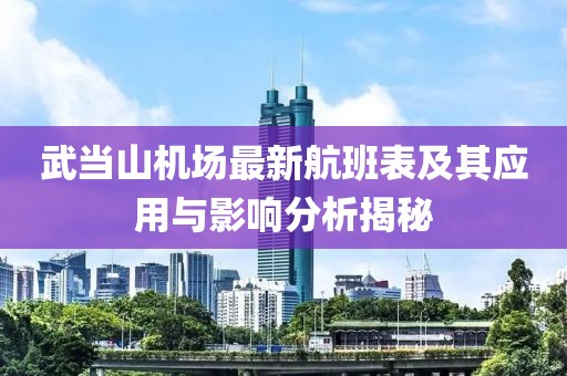 武当山机场最新航班表及其应用与影响分析揭秘