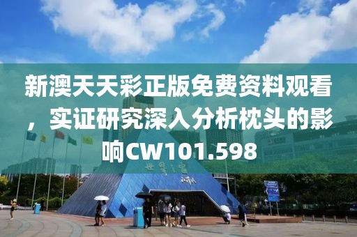 新澳天天彩正版免费资料观看，实证研究深入分析枕头的影响CW101.598