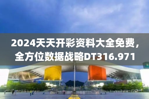 2024天天开彩资料大全免费，全方位数据战略DT316.971
